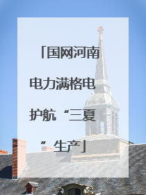 国网河南电力满格电护航“三夏”生产
