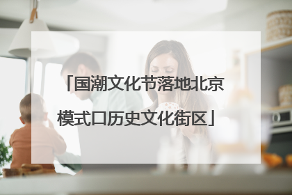 国潮文化节落地北京模式口历史文化街区