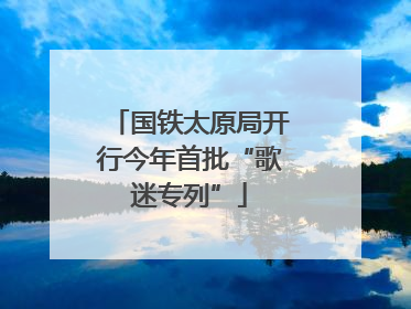 国铁太原局开行今年首批“歌迷专列”