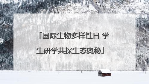 国际生物多样性日 学生研学共探生态奥秘