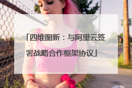 四维图新：与阿里云签署战略合作框架协议