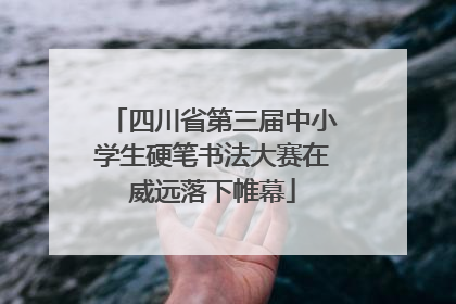 四川省第三届中小学生硬笔书法大赛在威远落下帷幕