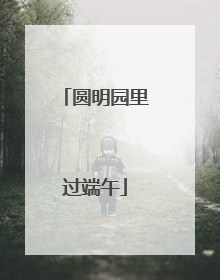 圆明园里过端午