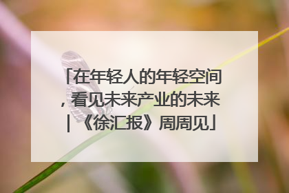 在年轻人的年轻空间，看见未来产业的未来｜《徐汇报》周周见