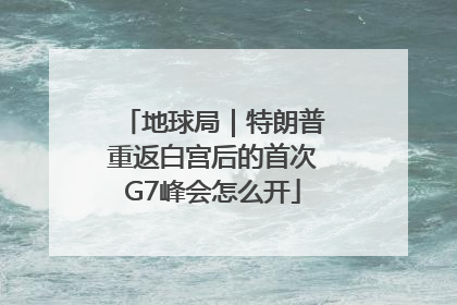 地球局｜特朗普重返白宫后的首次G7峰会怎么开