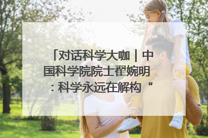 对话科学大咖｜中国科学院院士翟婉明：科学永远在解构“不可能”的定义