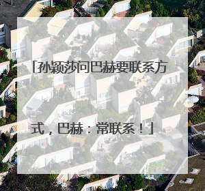 孙颖莎问巴赫要联系方式，巴赫：常联系！