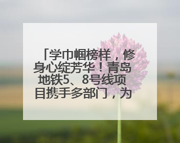 学巾帼榜样，修身心绽芳华！青岛地铁5、8号线项目携手多部门，为女职工打造别样文化盛宴