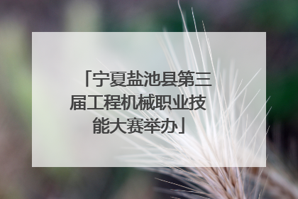 宁夏盐池县第三届工程机械职业技能大赛举办