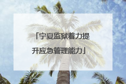 宁夏监狱着力提升应急管理能力
