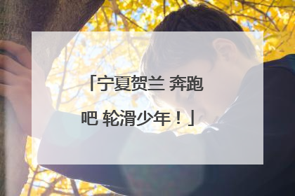 宁夏贺兰 奔跑吧 轮滑少年！