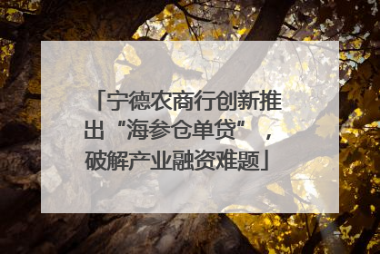 宁德农商行创新推出“海参仓单贷”，破解产业融资难题