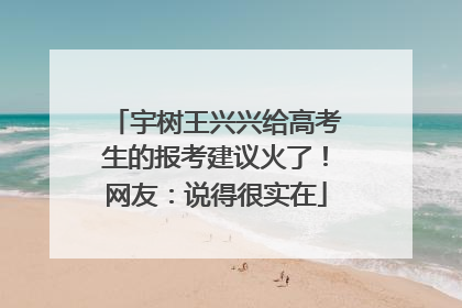 宇树王兴兴给高考生的报考建议火了！网友：说得很实在