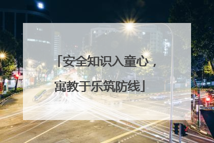 安全知识入童心，寓教于乐筑防线