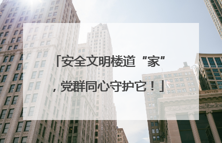 安全文明楼道“家”，党群同心守护它！