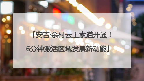 安吉·余村云上索道开通！6分钟激活区域发展新动能