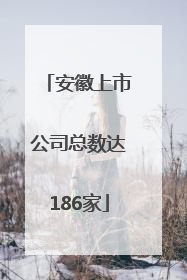 安徽上市公司总数达186家
