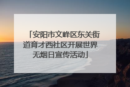 安阳市文峰区东关街道育才西社区开展世界无烟日宣传活动