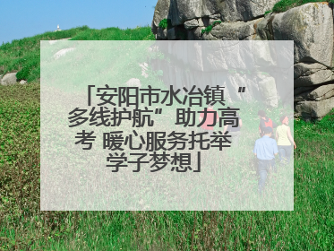 安阳市水冶镇“多线护航”助力高考 暖心服务托举学子梦想