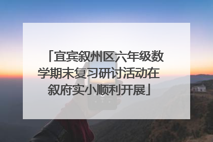 宜宾叙州区六年级数学期末复习研讨活动在叙府实小顺利开展
