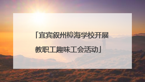 宜宾叙州樟海学校开展教职工趣味工会活动
