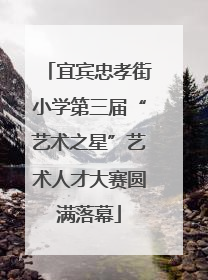 宜宾忠孝街小学第三届“艺术之星”艺术人才大赛圆满落幕