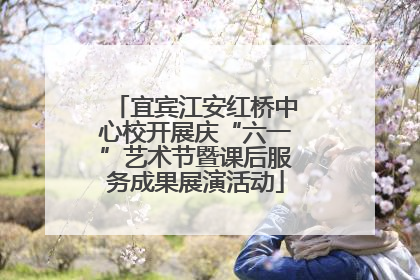 宜宾江安红桥中心校开展庆“六一”艺术节暨课后服务成果展演活动