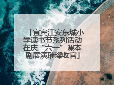 宜宾江安东城小学读书节系列活动在庆“六一”课本剧展演璀璨收官