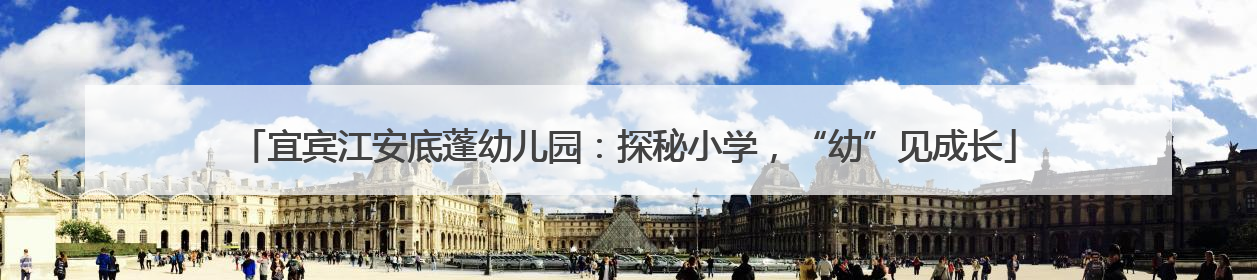 宜宾江安底蓬幼儿园：探秘小学，“幼”见成长