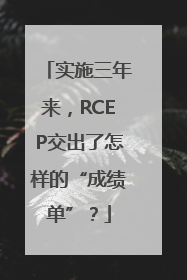 实施三年来，RCEP交出了怎样的“成绩单”？