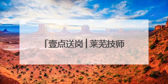 壹点送岗│莱芜技师学院公开招聘22人