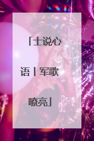 士说心语丨军歌嘹亮