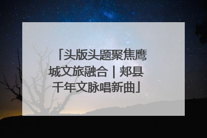 头版头题聚焦鹰城文旅融合｜郏县千年文脉唱新曲