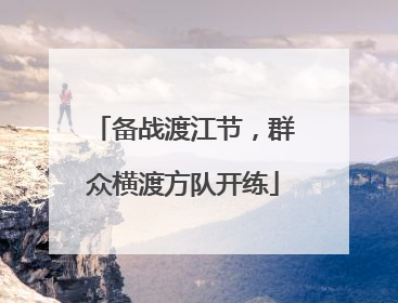 备战渡江节，群众横渡方队开练