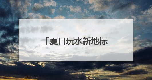 夏日玩水新地标！尧山激情峡谷漂流开漂，约起！