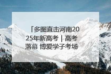 多图直击河南2025年新高考｜高考落幕 博爱学子考场外收获暖心祝福