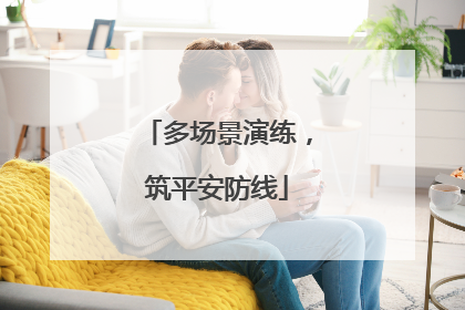 多场景演练，筑平安防线