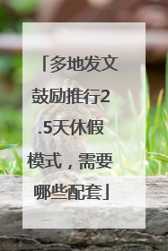 多地发文鼓励推行2.5天休假模式，需要哪些配套
