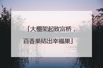 大棚架起致富桥，百香果结出幸福果