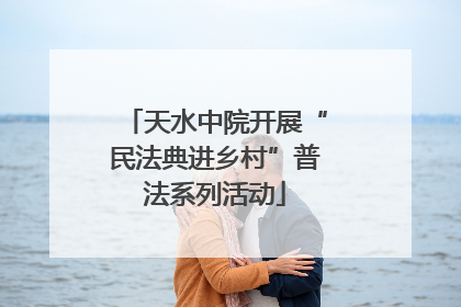 天水中院开展“民法典进乡村”普法系列活动