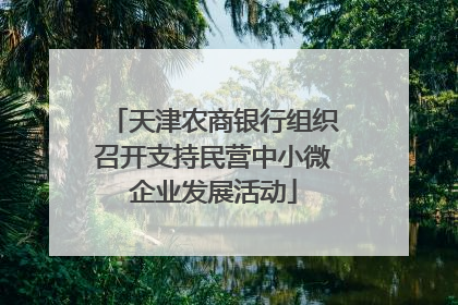 天津农商银行组织召开支持民营中小微企业发展活动