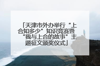 天津市外办举行“上合知多少”知识竞赛暨“我与上合的故事”主题征文颁奖仪式
