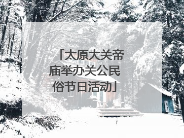 太原大关帝庙举办关公民俗节日活动