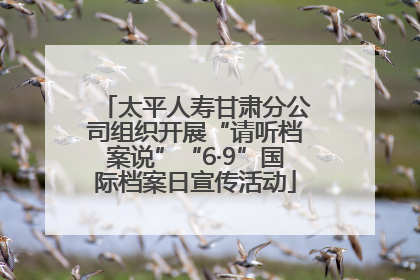 太平人寿甘肃分公司组织开展“请听档案说”“6·9”国际档案日宣传活动