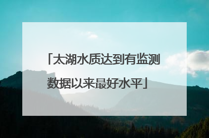 太湖水质达到有监测数据以来最好水平