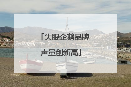 失眠企鹅品牌声量创新高