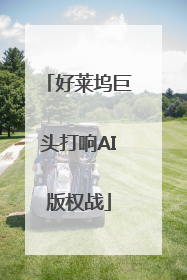 好莱坞巨头打响AI版权战