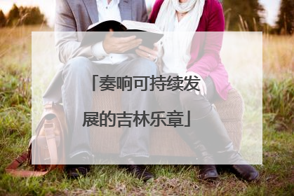 奏响可持续发展的吉林乐章