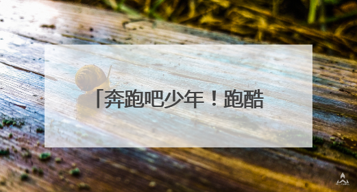 奔跑吧少年！跑酷项目首进市运会
