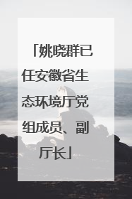 姚晓群已任安徽省生态环境厅党组成员、副厅长